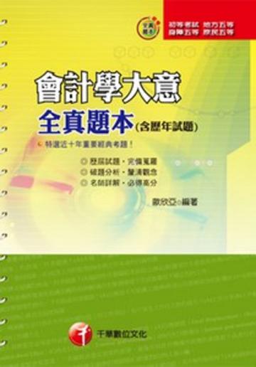 會計學大意全真題本（含歷年試題）