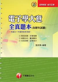 電子學大意全真題本（含歷年試題）