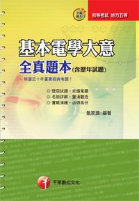 基本電學大意全真題本（含歷年試題）