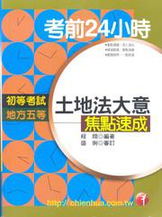 考前24HR土地法大意焦點速成（初考）