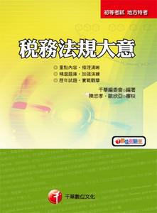 稅務法規大意（初考／地方五）