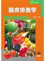 膳食療養學（公職／專技營養師）