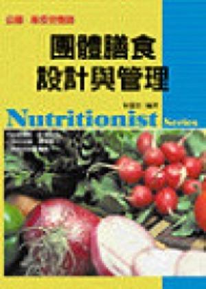 團體膳食設計與管理