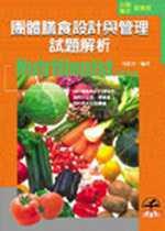 團體膳食設計與管理試題解析（公職／專技營養師）