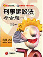 刑事訴訟法考古題（1 ）：麻辣大師破題