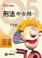 刑法考古題（2 ）：麻辣大師破題