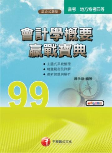 會計學概要贏戰寶典
