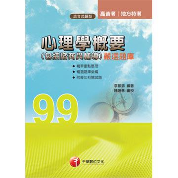 心理學概要（包括諮商與輔導）嚴選題庫
