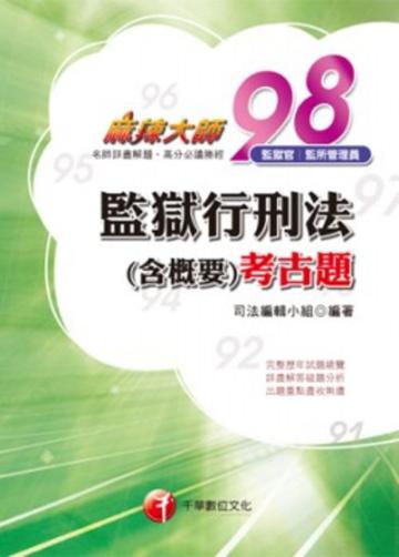 監獄行刑法（含概要)考古題