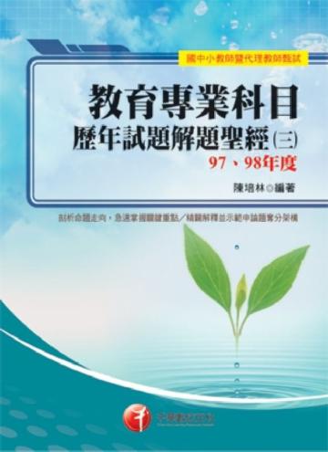 教育專業科目歷年試題解題聖經（3）97－98年度