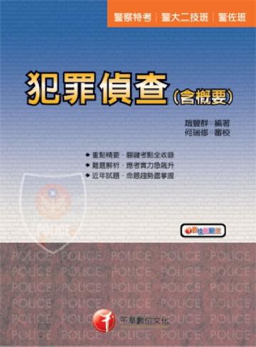 犯罪偵查＜含概要＞（警察）