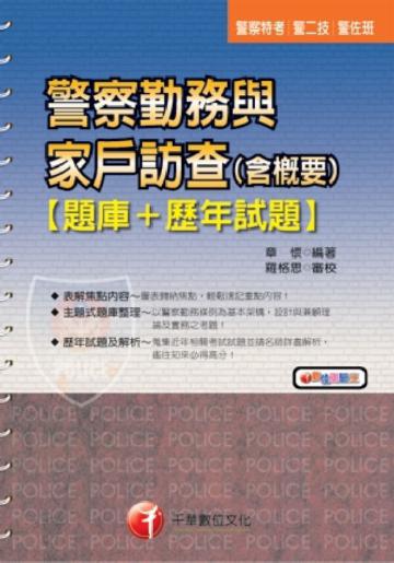 警察勤務與家戶訪查（含概要）〔題