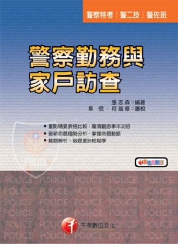 警察勤務與家戶訪查（警察）