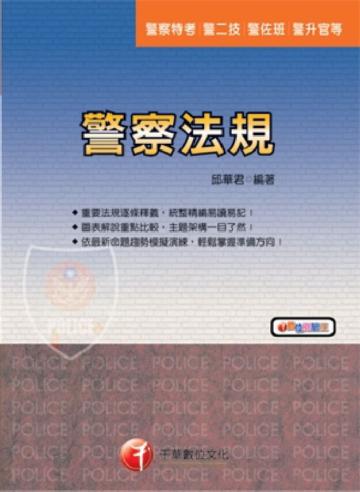 警察法規（警察）