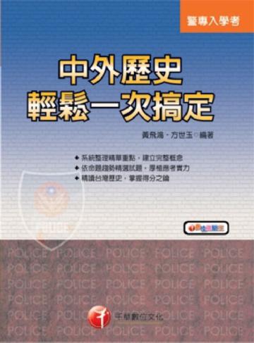 中外歷史輕鬆一次搞定（警專）