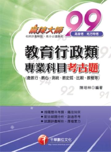 教育行政類專業科目考古題