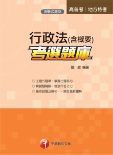 行政法（含概要）考選題庫