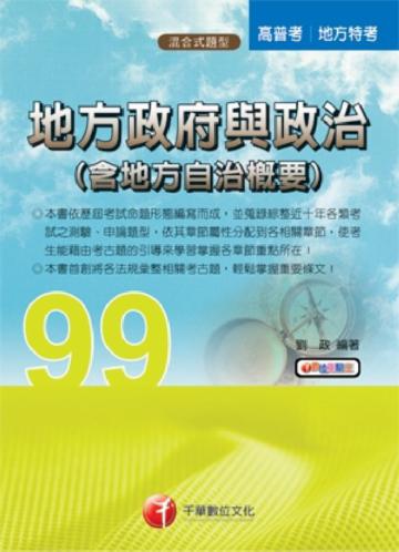 地方政府與自治（含地方自治概要）