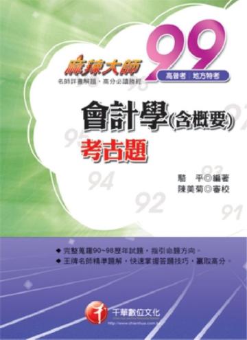 會計學（含概要）考古題