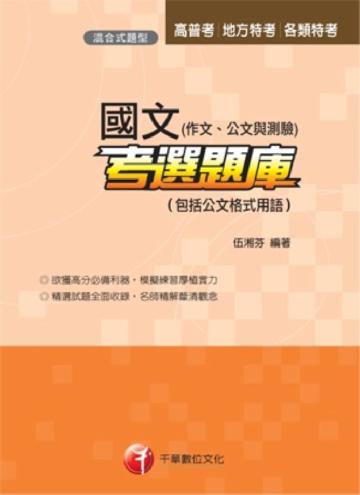 國文（作文．公文與測驗）考選題庫