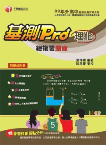 基測PRO理化總複習題庫