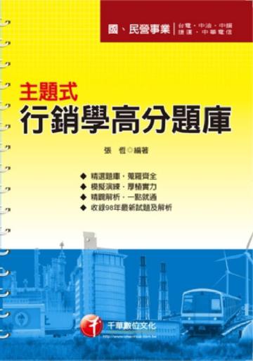 主題式行銷學高分題庫第3版