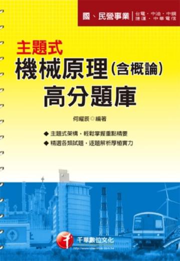 主題式機械原理（含概論）高分題庫