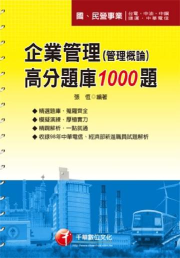 企業管理（管理概論）高分題庫1000題