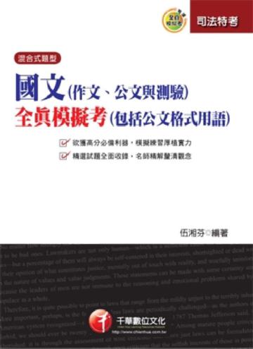 國文：作文、公文與測驗全真模擬考（包括公文格式用語）