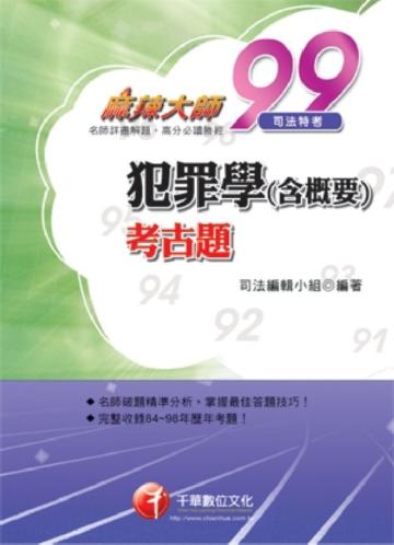 犯罪學＜含概要＞考古題