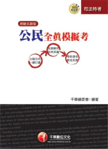 公民全真模擬考（司法五）