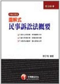 圖解式民事訴訟法概要