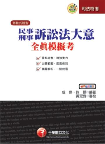 民事訴訟法大意與刑事訴訟法大意（第五版）