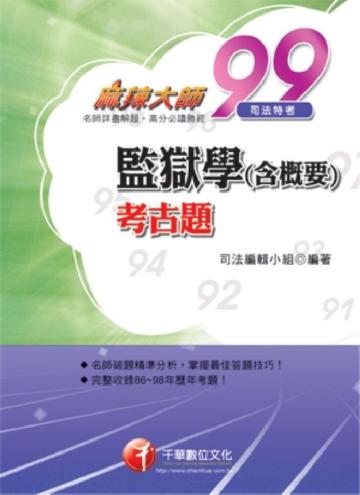 監獄學＜含概要＞考古題