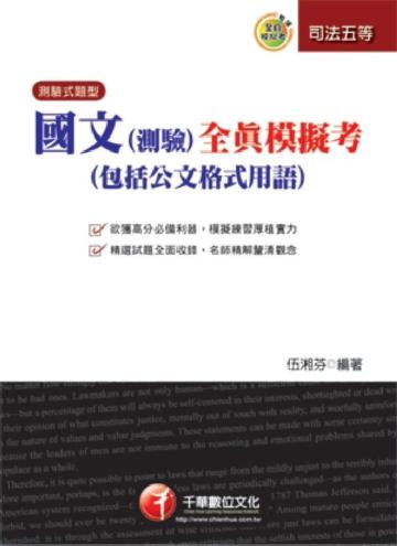 國文（測驗）全真模擬考（包括公文格式用語）