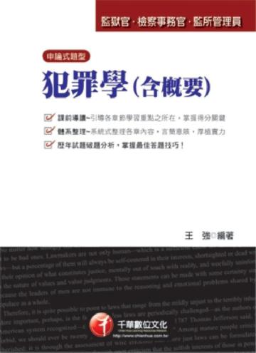 犯罪學＜含概要＞（司法）