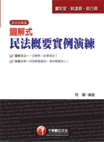 圖解式民法概要實例演練（司法）