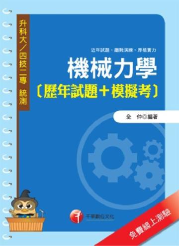 機械力學〔歷年試題＋模擬考〕