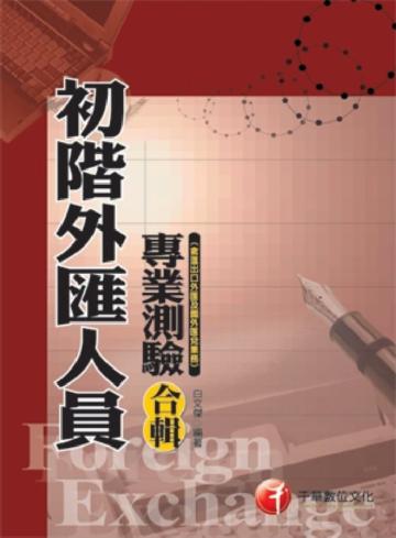 初階外匯人員專業測驗合輯（第八版）