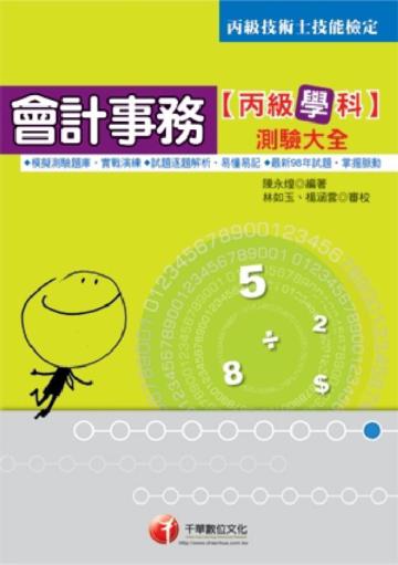 會計事務丙級技能檢定學科測驗大全（第8版）