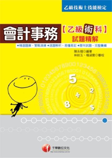 會計事務乙級技能檢定：術科試題（第8版）