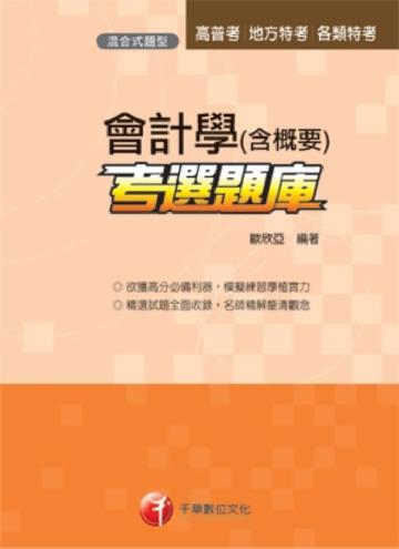 會計學（含概要）考選題庫