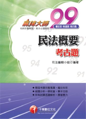民法概要考古題－－麻辣大師破題