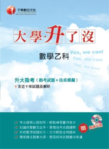 數學乙科（指考試題＋仿真模擬）