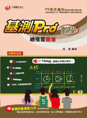 基測PRO數學總複習題庫