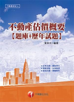 不動產估價概要【題庫＋歷年試題】