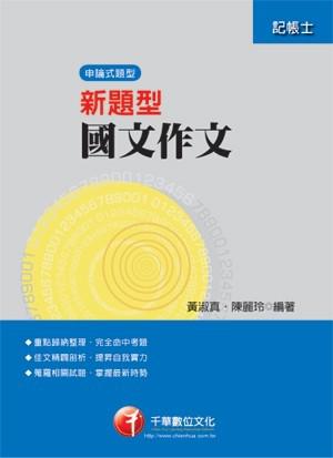 新題型國文：作文 （記帳士）