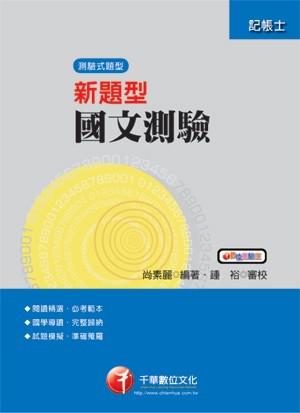 新題型國文：測驗 （記帳士）