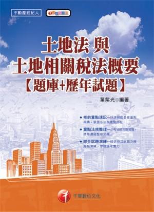 土地法與土地相關稅法概要【題庫＋歷年試題】