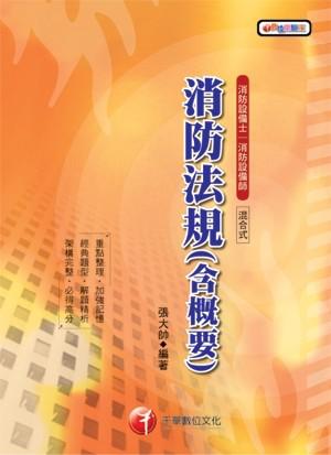消防法規（含概要）